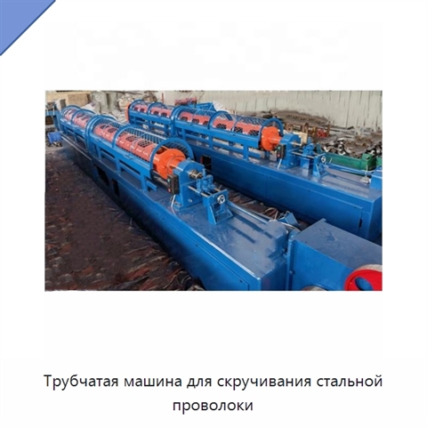 Трубчатая машина для скручивания стальной проволоки