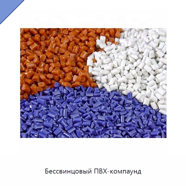 Бессвинцовый ПВХ-компаунд — Оборудование для кабельного производства