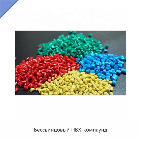 Бессвинцовый ПВХ-компаунд