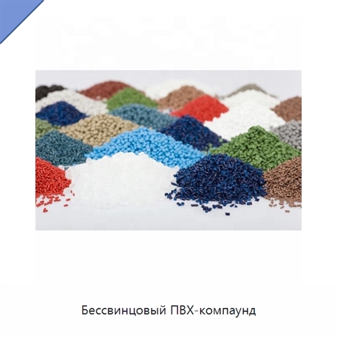 Бессвинцовый ПВХ-компаунд