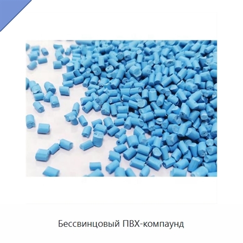 Бессвинцовый ПВХ-компаунд
