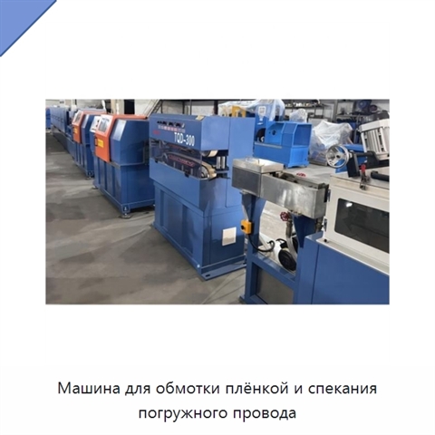 Машина для обмотки плёнкой и спекания погружного провода