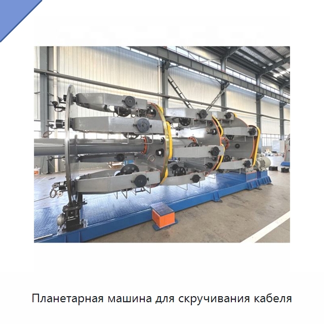 Планетарная машина для скручивания кабеля — Оборудование для кабельного производства