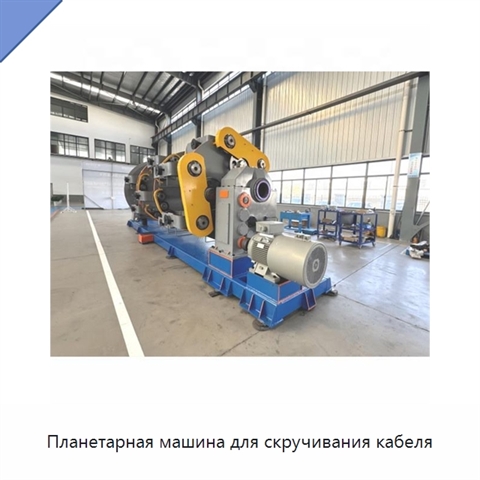 Планетарная машина для скручивания кабеля