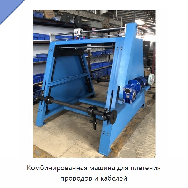 Комбинированная машина для плетения проводов и кабелей — Оборудование для кабельного производства