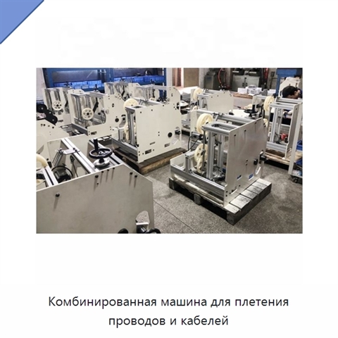 Комбинированная машина для плетения проводов и кабелей