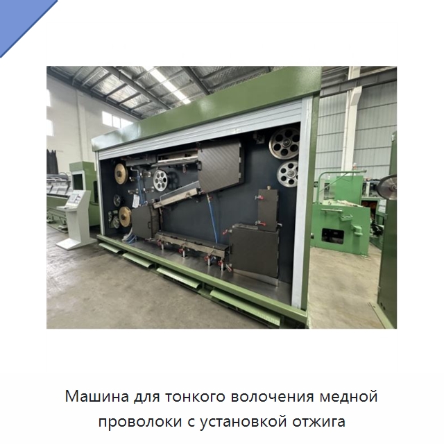Машина для тонкого волочения медной проволоки с установкой отжига — Оборудование для кабельного производства
