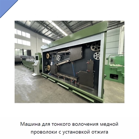 Машина для тонкого волочения медной проволоки с установкой отжига
