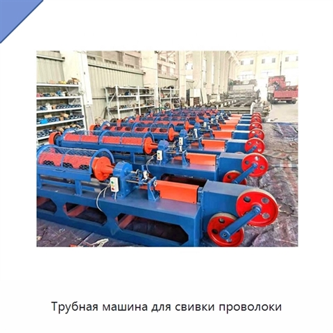 Трубная машина для свивки проволоки