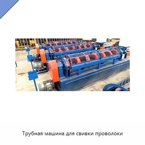 Трубная машина для свивки проволоки