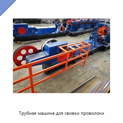 Трубная машина для свивки проволоки