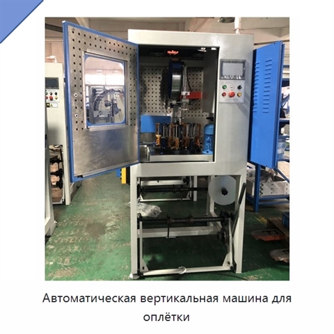 Автоматическая вертикальная машина для оплётки