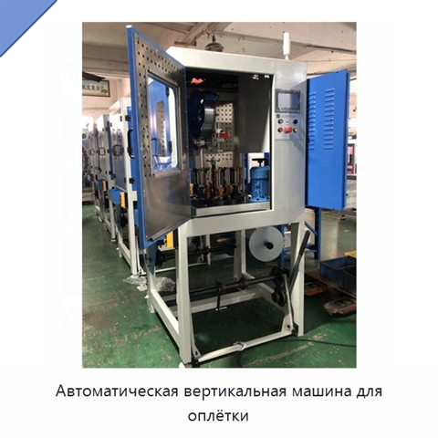 Автоматическая вертикальная машина для оплётки