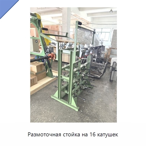 Размоточная стойка на 16 катушек