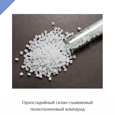 Одностадийный силан-сшиваемый полиэтиленовый компаунд