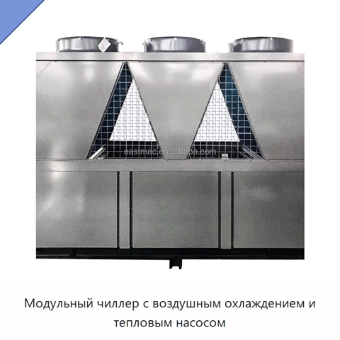 Модульный чиллер с воздушным охлаждением и тепловым насосом