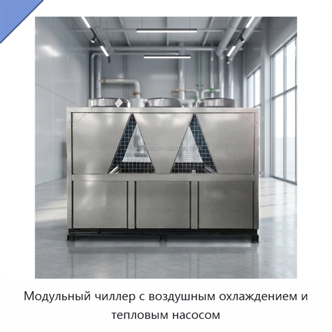 Модульный чиллер с воздушным охлаждением и тепловым насосом