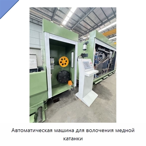 Автоматическая машина для волочения медной катанки