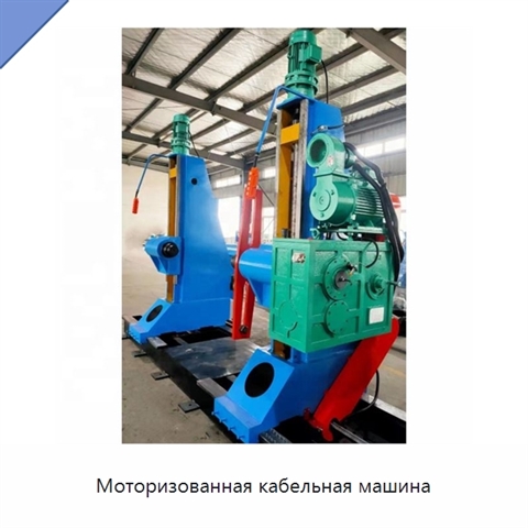 Моторизованная кабельная машина