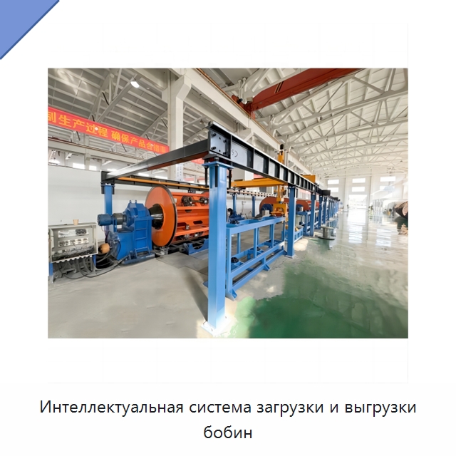 Интеллектуальная система загрузки и выгрузки бобин — Оборудование для кабельного производства