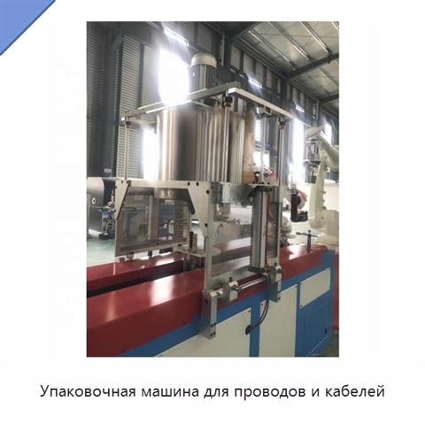 Упаковочная машина для проводов и кабелей