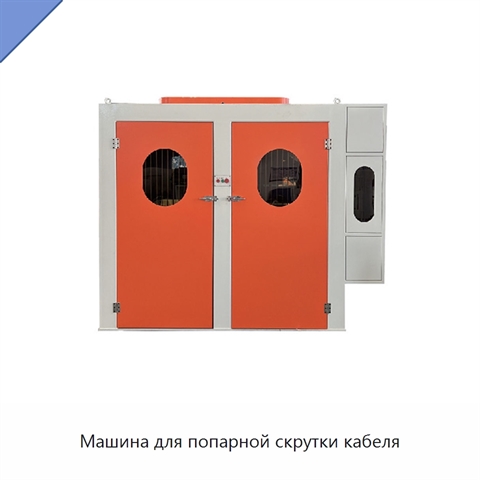 Машина для попарной скрутки кабеля