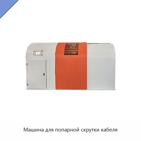 Машина для попарной скрутки кабеля