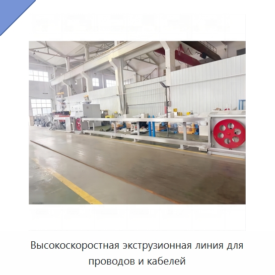 Высокоскоростная экструзионная линия для проводов и кабелей — Оборудование для кабельного производства