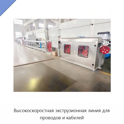 Высокоскоростная экструзионная линия для проводов и кабелей