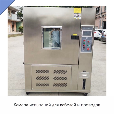 Камера испытаний для кабелей и проводов