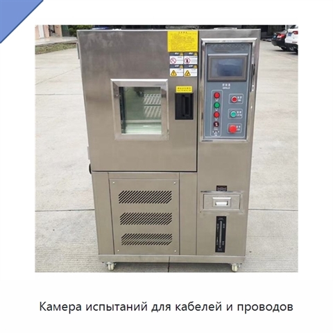 Камера испытаний для кабелей и проводов