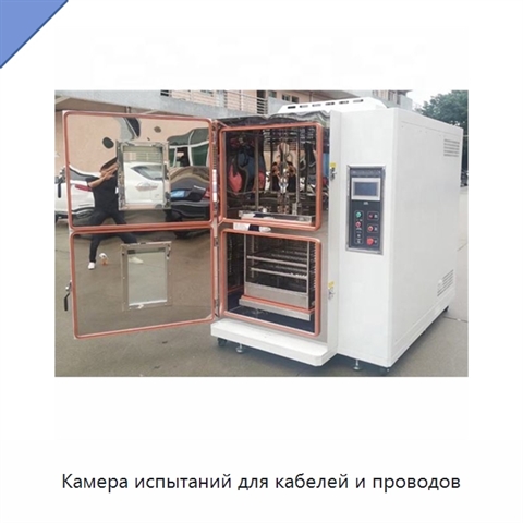 Камера испытаний для кабелей и проводов