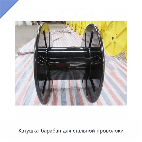 Катушка-барабан для стальной проволоки