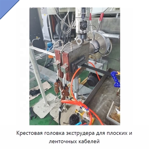 Крестовая головка экструдера для плоских и ленточных кабелей