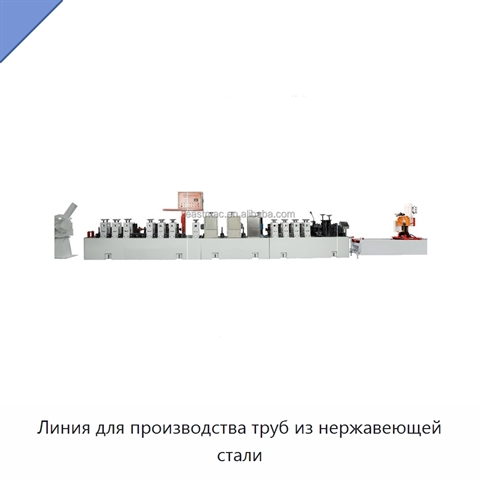Линия для производства труб из нержавеющей стали