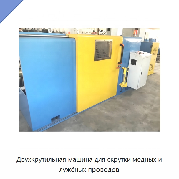 Двухкрутильная машина для скрутки медных и лужёных проводов — Оборудование для кабельного производства