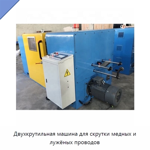 Двухкрутильная машина для скрутки медных и лужёных проводов