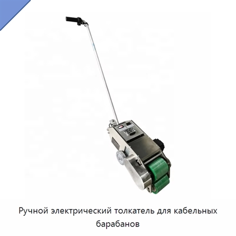 Ручной электрический толкатель для кабельных барабанов