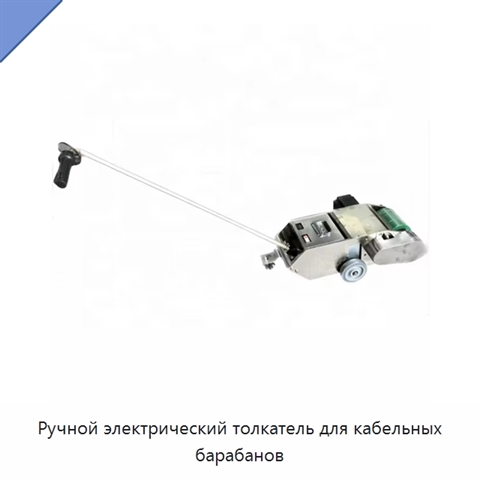 Ручной электрический толкатель для кабельных барабанов