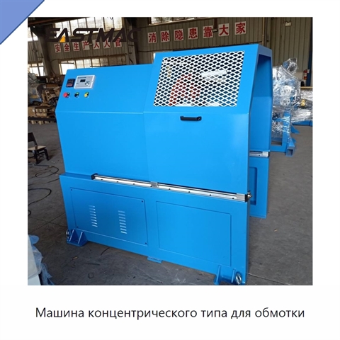 Машина концентрического типа для обмотки