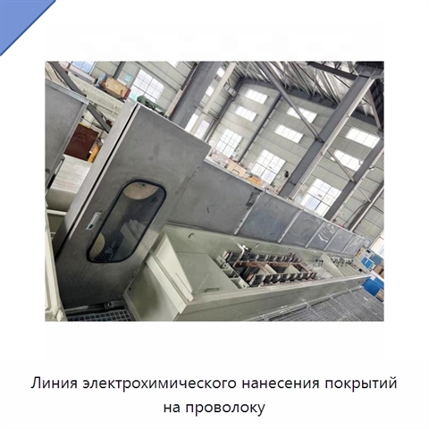 Линия электрохимического нанесения покрытий на проволоку