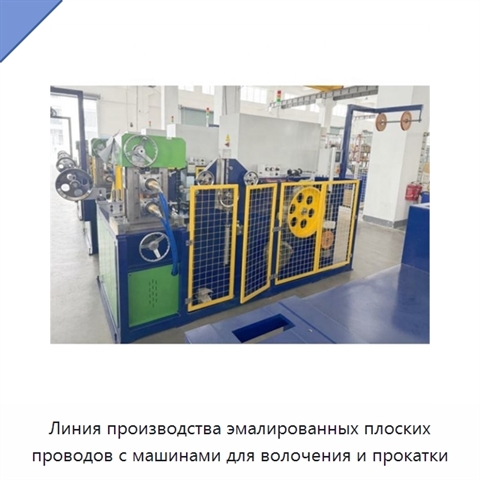 Линия производства эмалированных плоских проводов с машинами для волочения и прокатки