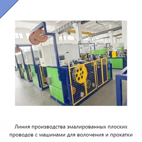 Линия производства эмалированных плоских проводов с машинами для волочения и прокатки