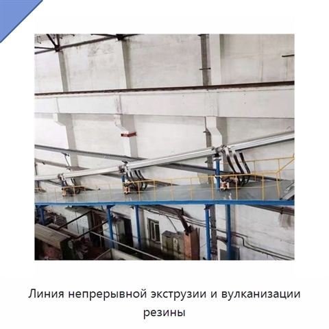 Линия непрерывной экструзии и вулканизации резины