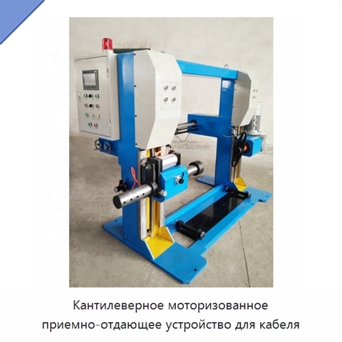 Кантилеверное моторизованное приемно-отдающее устройство для кабеля