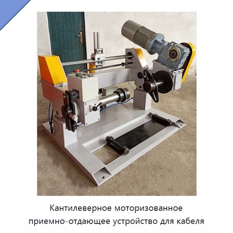 Кантилеверное моторизованное приемно-отдающее устройство для кабеля