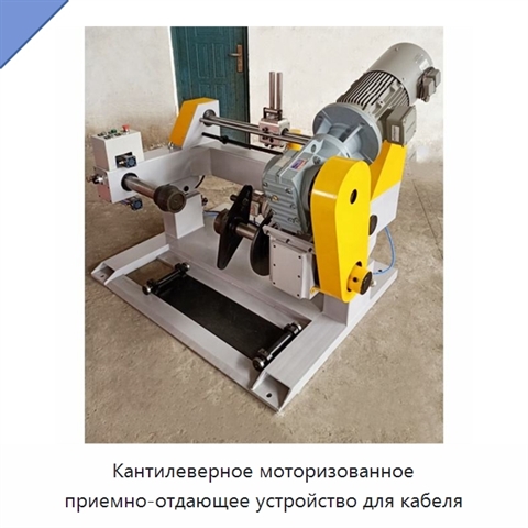 Кантилеверное моторизованное приемно-отдающее устройство для кабеля