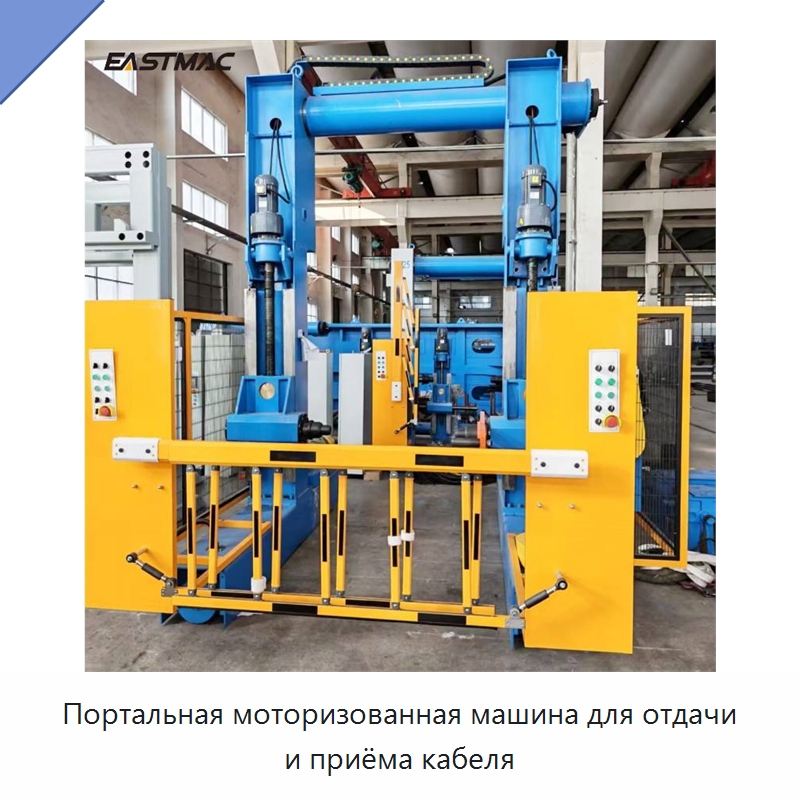 Портальная моторизованная машина для отдачи и приёма кабеля — Оборудование для кабельного производства