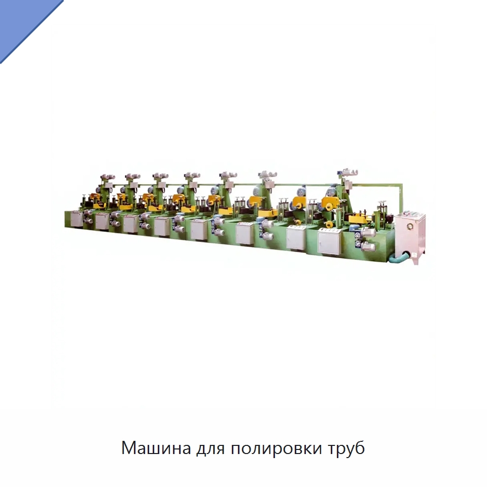 Машина для полировки труб — Оборудование для кабельного производства