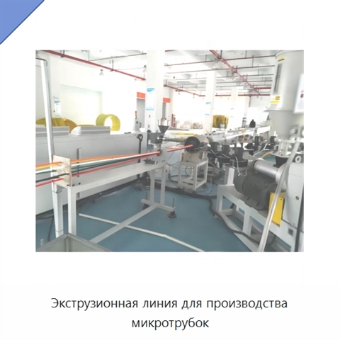 Экструзионная линия для производства микротрубок
